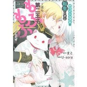 ホワイトタヌキに転生したオレ～ほら第二王子、もふもふしてもいいんだぜ☆（アルファポリス） [電子書籍]