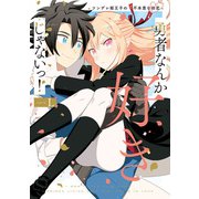 勇者なんか好きじゃないっ！ ツンデレ姫王子の不本意な初恋（アルファポリス） [電子書籍]