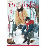 equal vol.73α（笠倉出版社） [電子書籍]