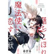 落ちこぼれ魔法使いと恋する獣【分冊版】 1話（笠倉出版社） [電子書籍]