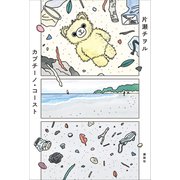 カプチーノ・コースト（講談社） [電子書籍]