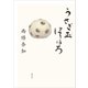 うさぎ玉ほろほろ（講談社） [電子書籍]