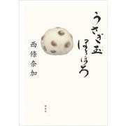 うさぎ玉ほろほろ（講談社） [電子書籍]