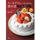 ケーキデコレーションの教科書 ナッペと絞りの無限アレンジ（講談社） [電子書籍]
