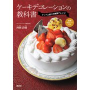 ケーキデコレーションの教科書 ナッペと絞りの無限アレンジ（講談社） [電子書籍]