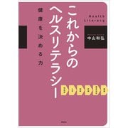 これからのヘルスリテラシー 健康を決める力（講談社） [電子書籍]