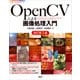 OpenCVによる画像処理入門 改訂第3版（講談社） [電子書籍]