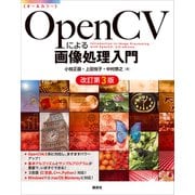 OpenCVによる画像処理入門 改訂第3版（講談社） [電子書籍]