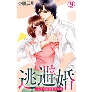 逃避婚～ふたりは恋愛欠乏症 9（大都社/秋水社） [電子書籍]