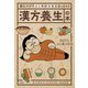 読むだけで心と体が元気になっちゃう 漢方養生の本（大和書房） [電子書籍]