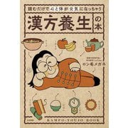 読むだけで心と体が元気になっちゃう 漢方養生の本（大和書房） [電子書籍]
