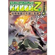ようかいとりものちょう14-妖怪捕物帖乙 冥界彷徨篇弐 叫喚地獄の牛頭と馬頭（岩崎書店） [電子書籍]