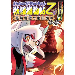 ヨドバシ.com - ようかいとりものちょう15-妖怪捕物帖乙 冥界彷徨篇参 焦熱地獄で婆山燃ゆ（岩崎書店） [電子書籍] 通販【全品無料配達】