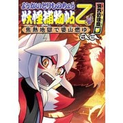 ようかいとりものちょう15-妖怪捕物帖乙 冥界彷徨篇参 焦熱地獄で婆山燃ゆ（岩崎書店） [電子書籍]