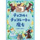カフェ・エルドラド チョコルとチョコレートの魔女（岩崎書店） [電子書籍]