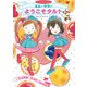 ルルとララのようこそタルト（岩崎書店） [電子書籍]