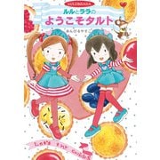 ルルとララのようこそタルト（岩崎書店） [電子書籍]