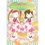 ルルとララのアロハ！パンケーキ（岩崎書店） [電子書籍]