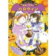 ルルとララのハロウィン（岩崎書店） [電子書籍]