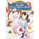 ルルとララのアニバーサリー・サンド（岩崎書店） [電子書籍]