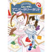 ルルとララのアニバーサリー・サンド（岩崎書店） [電子書籍]