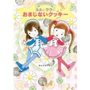 ルルとララのおまじないクッキー（岩崎書店） [電子書籍]