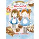 ルルとララのガトーショコラ（岩崎書店） [電子書籍]