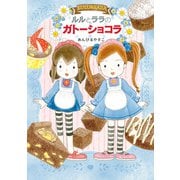 ルルとララのガトーショコラ（岩崎書店） [電子書籍]