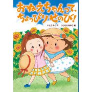 おねえちゃんってちょっぴりせのび（岩崎書店） [電子書籍]