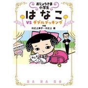 おじょうさま小学生 はなこ3-VS ダブルブッキング（岩崎書店） [電子書籍]