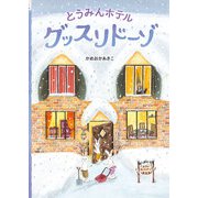 とうみんホテル グッスリドーゾ（岩崎書店） [電子書籍]