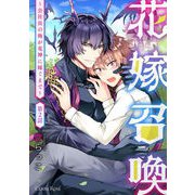花嫁召喚～会社員の俺が竜神に嫁ぐまで～第2話（キルタイム） [電子書籍]