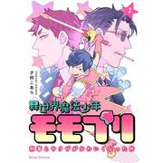 異世界魔法少年モモプリ～刑事とヤクザがかわいくなった件～1（キルタイム） [電子書籍]