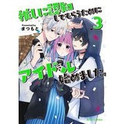 推しに認知してもらうためにアイドル始めました。3（キルタイム） [電子書籍]