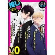 【無料】GUSH推しコミv 2022年冬号（海王社） [電子書籍]