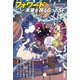 フォワード 未来を視る6つのSF（早川書房） [電子書籍]