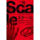 スケール 上 万物を支配する「大きさ」の法則（早川書房） [電子書籍]