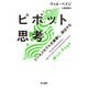 ピボット思考 ビジネスモデルを破壊し、創出する（早川書房） [電子書籍]