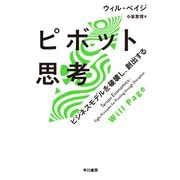 ピボット思考 ビジネスモデルを破壊し、創出する（早川書房） [電子書籍]