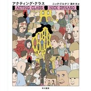 アクティング・クラス（早川書房） [電子書籍]