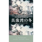 真珠湾の冬（早川書房） [電子書籍]