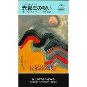 赤髯王の呪い（早川書房） [電子書籍]