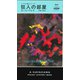 狂人の部屋（早川書房） [電子書籍]