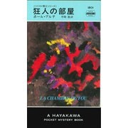 狂人の部屋（早川書房） [電子書籍]