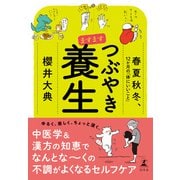 ますます つぶやき養生 春夏秋冬、12か月の「体にいいこと」（幻冬舎） [電子書籍]