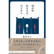 鎌倉駅徒歩8分、空室あり（幻冬舎） [電子書籍]