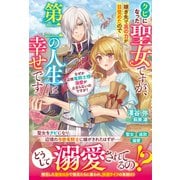 クビになった聖女ですが、嫁ぎ先で真の力が目覚めたので第二の人生は幸せです なぜか辺境竜騎士様の溺愛が止まらないのですが！（スターツ出版） [電子書籍]