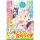 婚約破棄されたので、国の外れで錬金術姫になりました！～自由になった途端、隣国の王太子や精霊王や竜族から愛されています～【電子限定SS付き】（スターツ出版） [電子書籍]