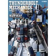 THUNDERBOLT MECHANICS 機動戦士ガンダム サンダーボルト立体作品集 side IO（ホビージャパン） [電子書籍]
