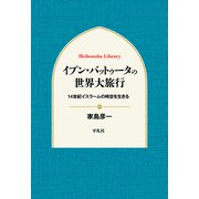イブン・バットゥータの世界大旅行（平凡社） [電子書籍]